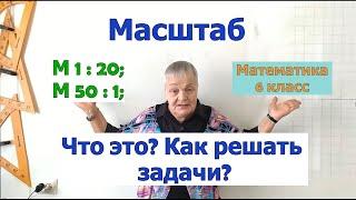 Масштаб математика 6 класс. Что показывает масштаб. Задачи на масштаб.