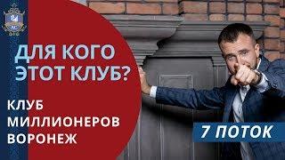 Для кого нужен Клуб Миллионеров? | Клуб Миллионеров Воронеж, отзывы 7 поток. Александр Кретов Коуч