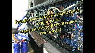 Раскрываем секреты маркетинга Усилителей! Замер и обзор 10 000 Ваттного усилителя!