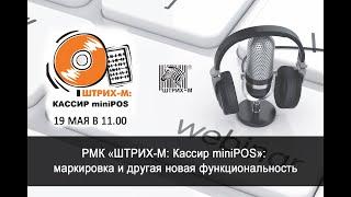 Вебинар 19 мая  РМК “Штрих м Кассир miniPOS”