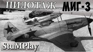 Ил-2 Штурмовик: Пилотаж Миг-3 - №2