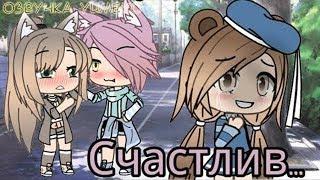 ОЗВУЧКА СЕРИАЛА "Если ты будешь счастлив..." // Gacha Life