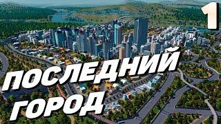 City skylines - Последний город #1