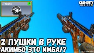 КАК ПОЛУЧИТЬ ПЕРК АКИМБО В CALL OF DUTY MOBILE?! ЛУЧШИЙ ПЕРК ДЛЯ НАГИБА В РЕЙТИНГЕ В CODM?