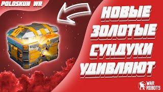 КАК ТАКОЕ МОЖЕТ БЫТЬ?! Открыл 50 ЗОЛОТЫХ СУНДУКОВ в War Robots!