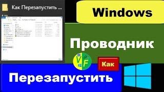 Как перезапустить Проводник Windows (восстановить Проводник)?