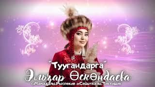 Жаңы ыр/2024 Эльзар.Өскөнбаева “Туугандарга”!