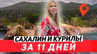 САХАЛИН и КУРИЛЫ за 11 ДНЕЙ