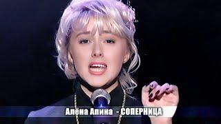 Алёна Апина - "Соперница"