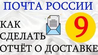 почта России, как сделать отчет о доставке. Получать или не получать заказное письмо. БЕЗПЛАТНО № 9