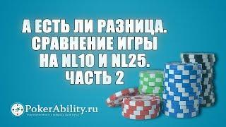 Покер обучение | А есть ли разница. Сравнение игры на NL10 и NL25. Часть 2