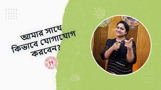 আমার সাথে কিভাবে যোগাযোগ করবেন? | Matrimonial BD