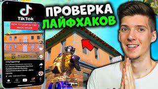 Проверка ЛАЙФХАКОВ из TikTok В PUBG MOBILE! ТОП ЛАЙФХАКИ для ИГРЫ В ПУБГ МОБАЙЛ! Лайфхаки Тик Ток!