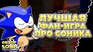 ЛУЧШАЯ ФАН-ИГРА ПРО СОНИКА | Обзор на Sonic Robo Blast 2 (2.2)