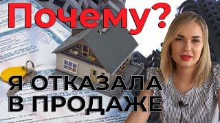 Почему я отказала в продаже квартиры?