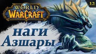 WoW #12: АЗШАРА. Руины Эльдарата | прохождение