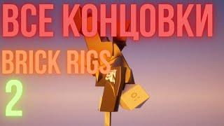 КОНЦОВКИ 2 (МЕМ) | BRICK RIGS