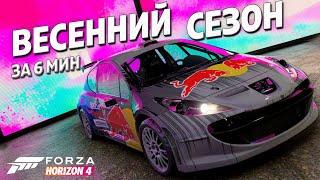 ВЕСЕННИЙ СЕЗОН ЗА 6 МИНУТ ►21 июля 2022 ► Forza Horizon 4