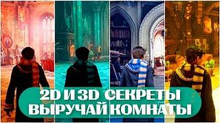 2D и 3D Секреты ВЫРУЧАЙ КОМНАТЫ | Обзор Hogwarts Legacy для художников