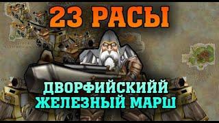  23 РАСЫ | ДВОРФИЙСКИЙ ЖЕЛЕЗНЫЙ МАРШ | WARCRAFT 3 (REFORGED) КАРТА {2020}