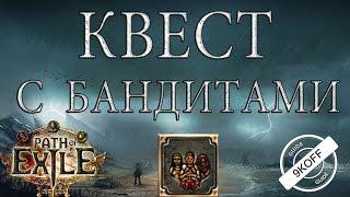 Path of Exile: квест с бандитами и его сброс