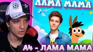 МЕЛЛШЕР СЛУШАЕТ НОВЫЙ ТРЕК А4 - ЛАМА МАМА ( ПРЕМЬЕРА КЛИПА ! )