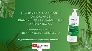 Обзор Vichy Dercos Anti-dandruff Ds шампунь для нормальных и жирных волос.