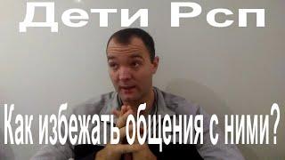 Дети Рсп,как избежать общения с ними?4 способа как не общаться с ребёнком рсп