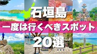 【石垣島】絶対に外せない定番観光スポットを20ヶ所一気に紹介します！