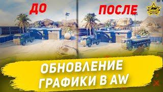 Обновление графики в Armored Warfare