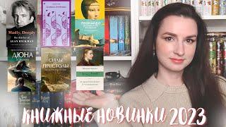 Что читать в 2023 году | Книжные новинки года