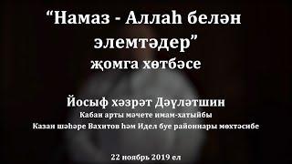 "Намаз - Аллаһ белән элемтәдер" җомга хөтбәсе. Йосыф хәзрәт Дәүләтшин