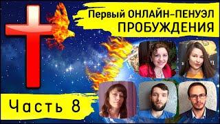 1-й Пенуэл Пробуждения | Часть 8 | Г. Завитаева, С. Фитяк, О. Полищук, А. Лысковец, Р. Пиотровский