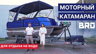 Моторный катамаран BRO pontoon 65. Отдых на воде большой компанией!