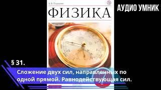 § 31. Сложение двух сил, направленных по одной прямой  Равнодействующая сил.