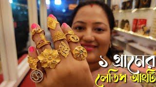 ১ গ্রামের গোল্ড রিং/আংটি একদম কম দামে কিনুন Light weight gold Ladies Ring Designs With Price |