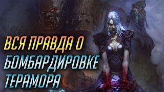 ПОДЛИННАЯ ИСТОРИЯ О БОМБАРДИРОВКЕ ТЕРАМОРА [WORLD OF WARCRAFT]