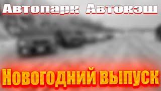 Новогодний выпуск! Автопарк Автокэш! прикупили пару тачек на следующий год! Пошли в  ва-банк !!!