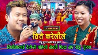 निर्जला लाई देखेसी पहिलो भेटमै फिदा भए राजु गुरुङ | Live Dohori | Raju Gurung | Nirjala Gurung |