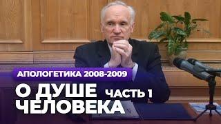 О душе человека. Ч.1 (МДА, 2009.03.30) — Осипов А.И.