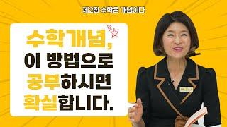 수학에서 가장 중요한 개념공부, 이 두가지 방법으로 하시면 됩니다!!