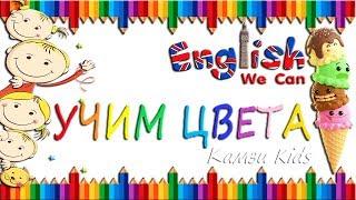 АНГЛИЙСКИЙ УЧИМ ЦВЕТА Learn Colors in Russian Камзи Kids 0+