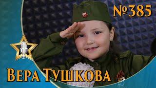 Вера Тушкова - Хочу в армии служить