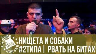 НИЩЕТА И СОБАКИ vs. #2ТИПА | РВАТЬ НА БИТАХ