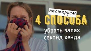 Убираем запах секонда | проверяем 4 способа из интернета