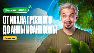 История от Ивана Грозного до Анны Иоанновны  | Летняя школа | ТОП-репетитор