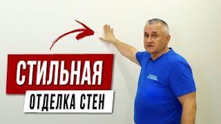 Модная ОТДЕЛКА СТЕН с покраской. ПРАКТИЧНЫЙ и экологичный дизайн для квартиры и дома