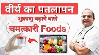 पतला वीर्य | शुक्राणु बढ़ाने वाले Super Foods | जानिये कैसे पतले से गाढ़ा करें ?