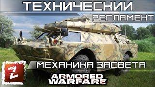 Armored Warfare: Проект Армата - обзор механики засвета