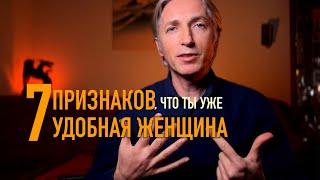  7 признаков Удобной Женщины / Нужно спасать себя а не отношения